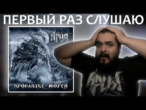 Видео: Первый раз слушаю Ария Проклятье Морей 2018 реакция на альбом