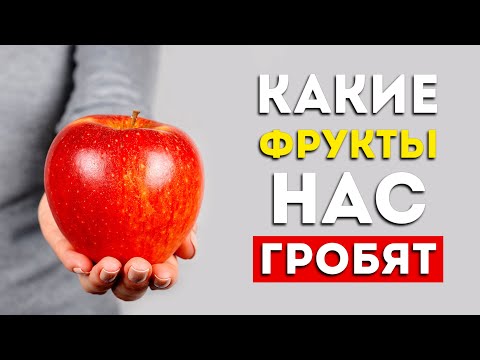 Видео: Эти овощи и фрукты несут больше вреда, чем пользы (Неожиданно)