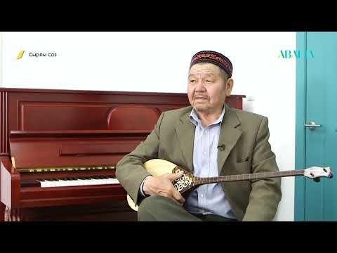 Видео: СЫРЛЫ САЗ. Бесқала ән мектебі