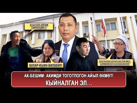 Видео: Токмок/ Ак-Бешим: Акимди тоготпогон айыл өкмөт! Кыйналган эл… // Кайрат Кенжебаев