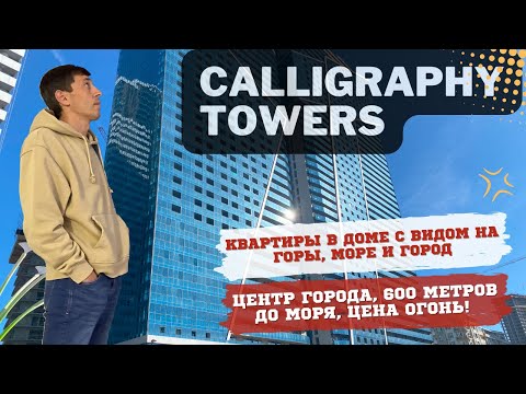 Видео: Calligraphy Towers Батуми