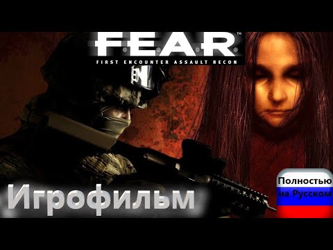 Видео: F.E.A.R. (Игрофильм) Без комментариев,Полностью на Русском