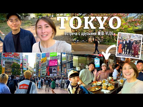 Видео: Выходные в Токио! Встреча с друзьями и ностальгия JAPAN VLOG