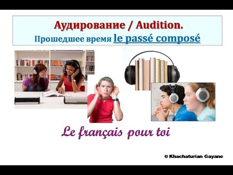 Видео: Уроки французского #70: Аудирование. Passé composé / Прошедшее завершенное время