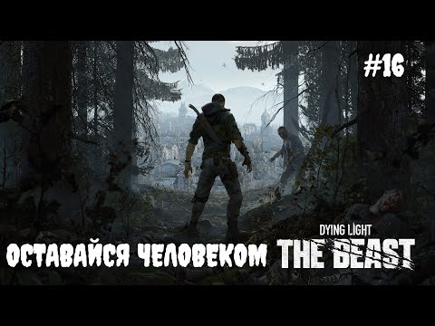 Видео: Dying Light: The Beast - Оставайся человеком #16