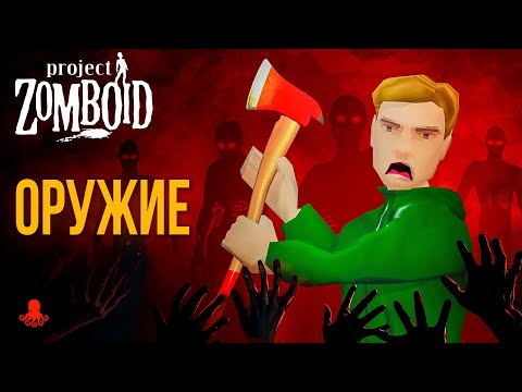 Видео: ОРУЖИЕ в Project Zomboid
