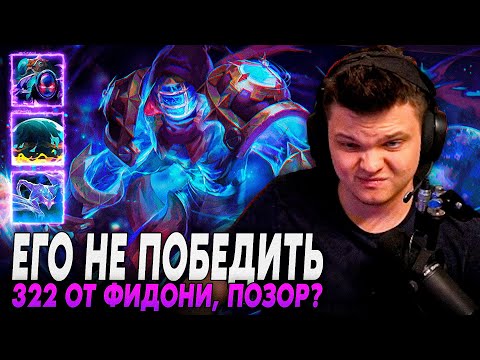 Видео: Сильвернейм: НЕПОБЕДИМЫЙ ГЕРОЙ, ПОЗОР(322) ФИДОНИ НА 15к ЗРИТЕЛЕЙ - БОЕВОЙ КУБОК | SilverName Dota 2