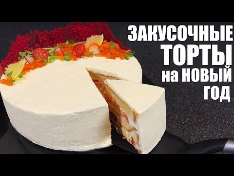 Видео: Шикарные ЗАКУСОЧНЫЕ ТОРТЫ - составляю НОВОГОДНЕЕ МЕНЮ