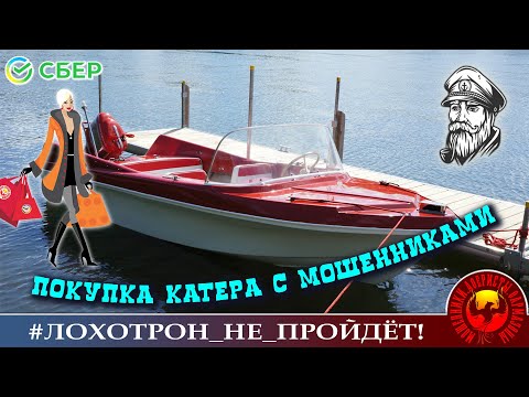 Видео: Покупка катера с мошенниками и приветом от Алтынай. (Авторы - Надежда и Моряк Андрей).