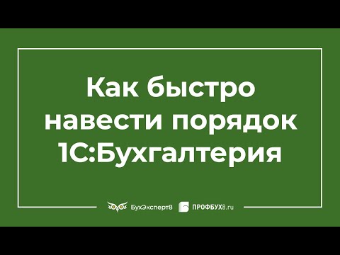 Видео: Как быстро навести порядок в 1С 8.3 Бухгалтерия