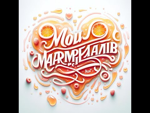 Видео: Katya Lel - мой мармеладный (я не права) - Maximo Chowell Remix