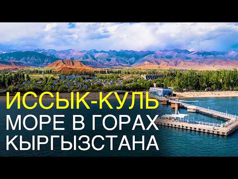 Видео: ИССЫК-КУЛЬ - море в горах Кыргызстана