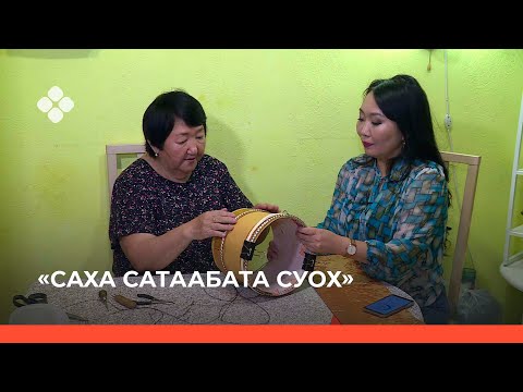 Видео: «Саха сатаабата суох»  (10.11.21)