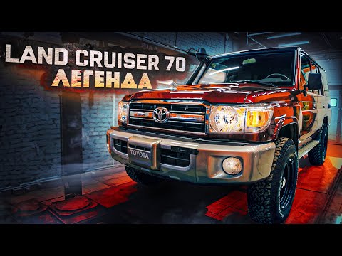 Видео: Toyota Land Cruiser 70. Легенда!