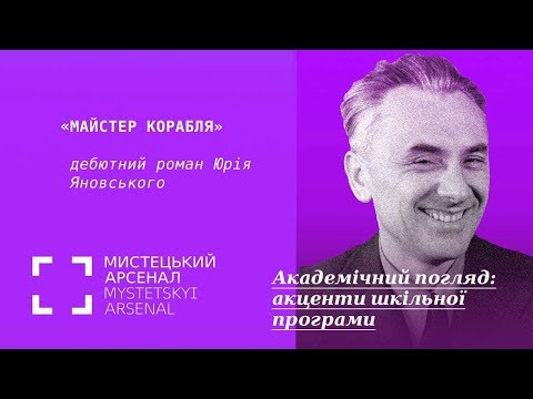 Видео: «Майстер корабля» – дебютний роман Юрія Яновського