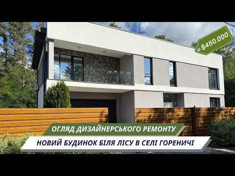 Видео: Двоповерховий будинок з дизайнерським ремонтом і власним виходом у ліс 🌲 с. Гореничі