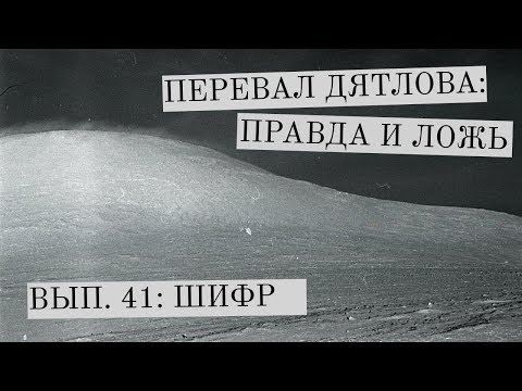 Видео: Перевал Дятлова: правда и ложь, вып. 41: ШИФР
