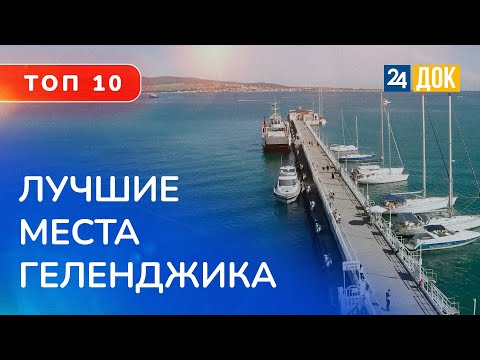 Видео: ТОП 10 лучших мест Геленджика