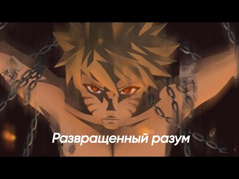Видео: Развращенный разум/Альтернативный сюжет Наруто(1 часть)