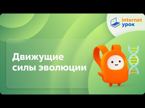 Видео: Движущие силы эволюции: наследственная изменчивость и естественный отбор. Видеоурок по биологии 11