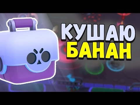 Видео: АСМР БРАВЛ СТАРС КУШАЮ БАНАН ЗВУКИ РТА