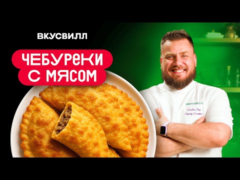 Видео: Идеальный Чебурек ДОМА? Простой рецепт ХРУСТЯЩИХ и СОЧНЫХ чебуреков