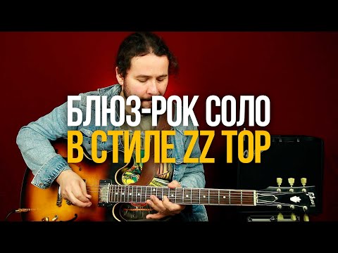 Видео: Соло и фишки в стиле Билли Гиббонса ZZ TOP