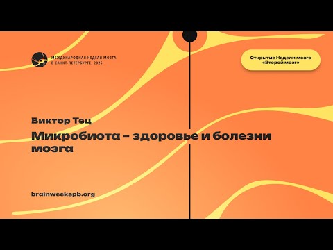 Видео: Микробиота – здоровье и болезни мозга