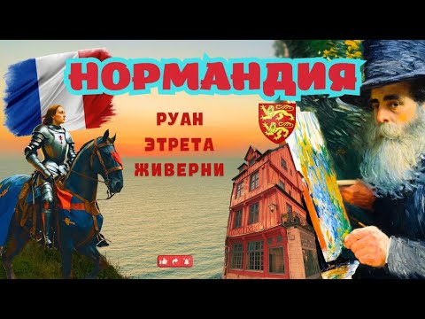 Видео: Нормандия. Руан, Этрета, Живерни. Такую Францию вы ещё не видели.