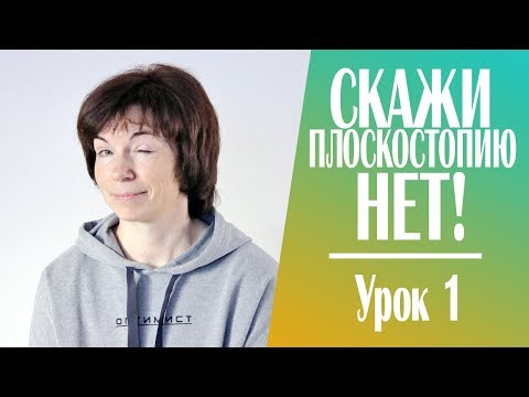 Видео: #214 Скажи плоскостопию "Нет"! Урок 1.