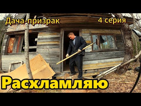 Видео: Купили заброшенную дачу.  Уборка хлама в доме