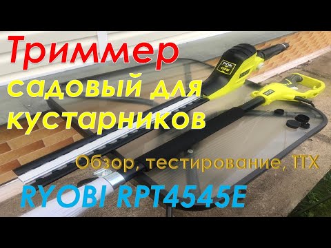 Видео: Садовый триммер для кустарников Ryobi RPT4545E. Обзор, ТТХ, тестирование, достоинства и недостатки.