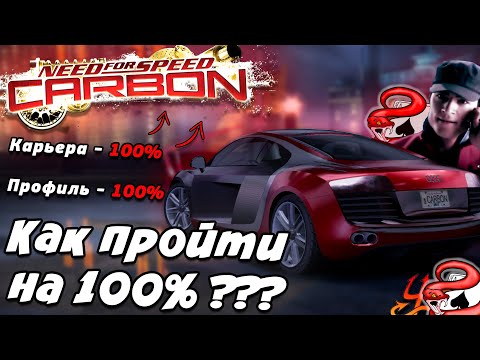 Видео: КАК ПРОЙТИ NFS CARBON НА 100% ????