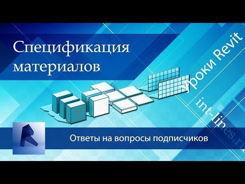 Видео: Спецификация материалов в Revit | Уроки Revit | Ответы на вопросы