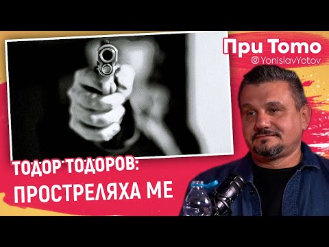 Видео: При ТоТо - Тодор Тодоров: ПРОСТРЕЛЯХА МЕ