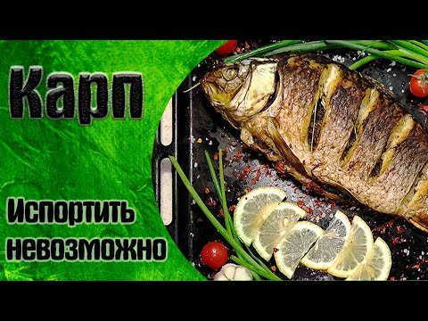 Видео: 🍴Рецепт Карп запеченный в духовке 🍴