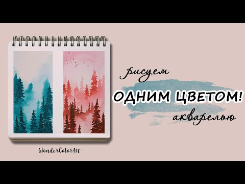 Видео: ОДНИМ ЦВЕТОМ! НЕВЕРОЯТНЫЙ ЛЕС / АКВАРЕЛЬ