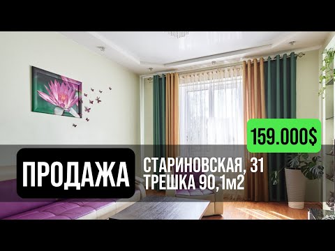 Видео: Трехкомнатная квартира в Уручье в продаже | Минск