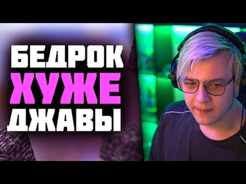 Видео: Что лучше? Джава или Бедрок? || Пятерка смотрит: bedrock edition vs java майнкрафт что лучше?