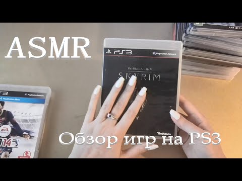 Видео: АСМР (ASMR). Диски с играми PS3