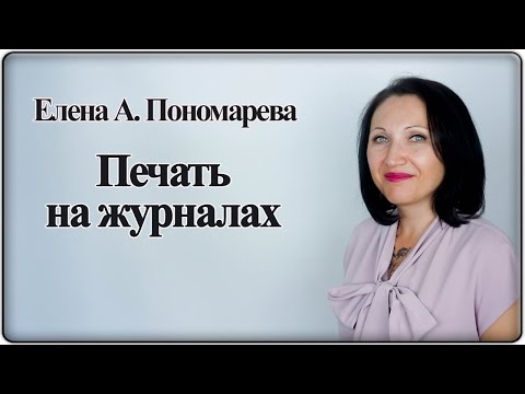 Видео: Как опечатать журналы - Елена А. Пономарева