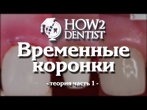 Видео: Как изготовить временные коронки. Часть 1 - теория  / How to Dentist