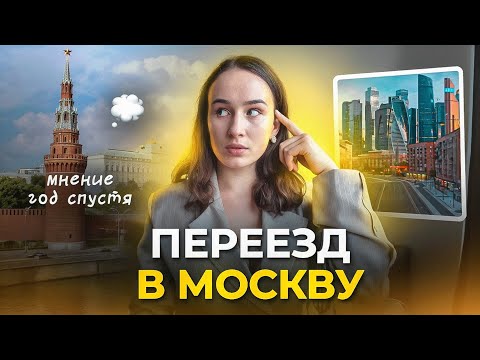 Видео: Переезд в Москву. Мнение спустя год жизни.