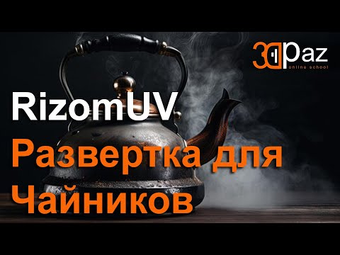 Видео: Rizom UV. Развертка для чайников.