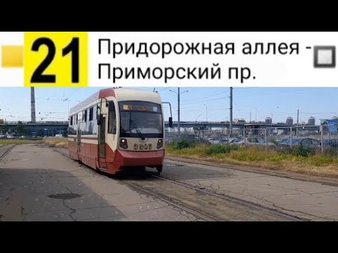 Видео: 21 Трамвай. Придорожная аллея - Приморский пр.