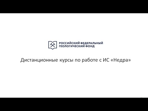 Видео: Дистанционные курсы по работе с ИС «Недра». Диафонд, часть 1.