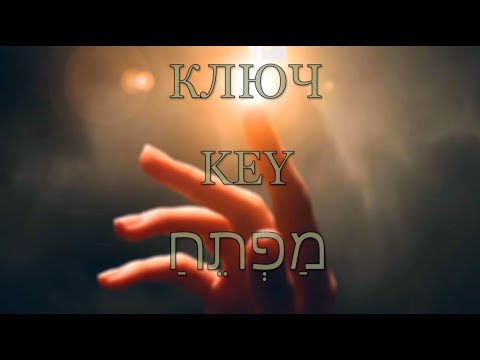 Видео: Ключ - Музыка и исполнение Злата Раздолина. Стихи Дрор Блюмберг