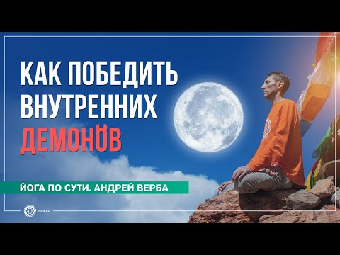 Видео: Упосатха. Как победить внутренних демонов. Андрей Верба