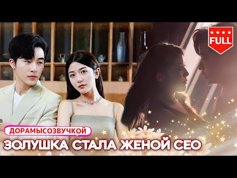 Видео: Золушка, опоённая сестрой 💔 — провела ночь с незнакомцем и на следующий день стала женой CEO! 💍😳
