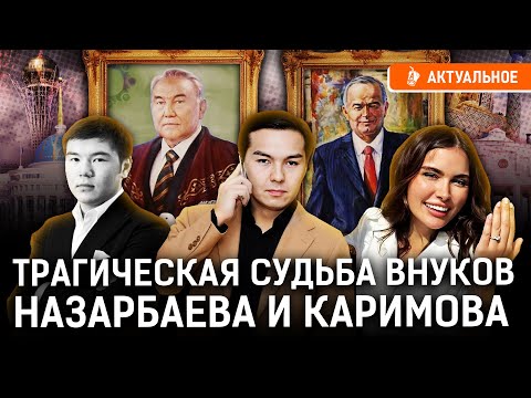 Видео: Назарбаев и Каримов испортили жизнь внукам? Травмы диктаторских семей